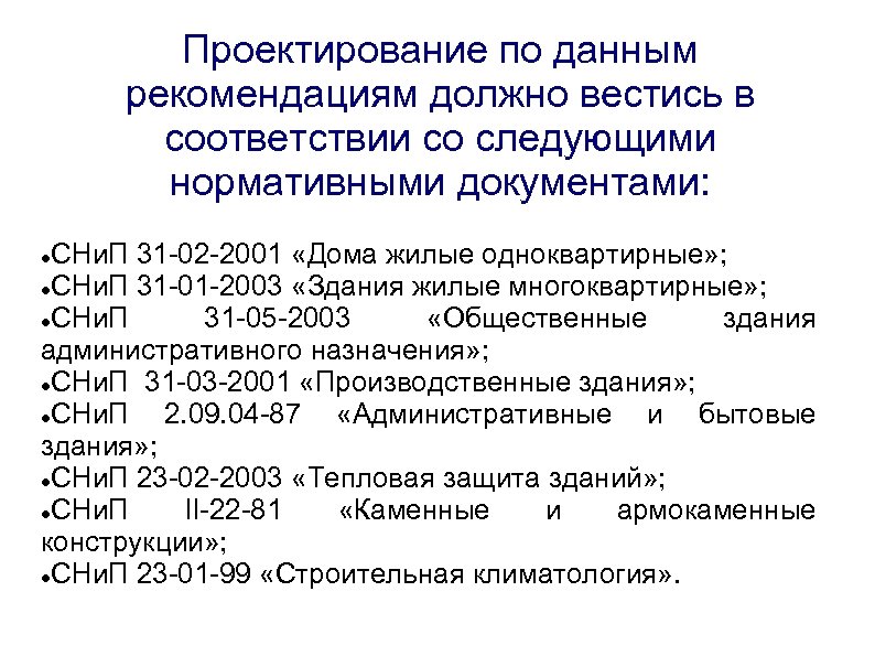 Проектирование по данным рекомендациям должно вестись в соответствии со следующими нормативными документами: СНи. П