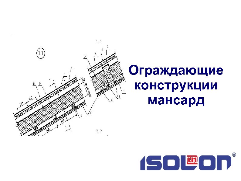 Ограждающие конструкции мансард 
