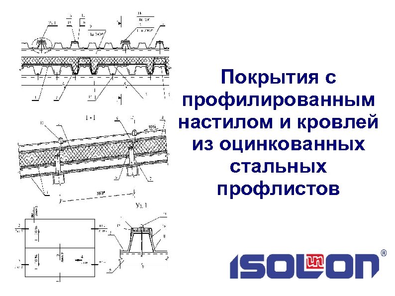 Покрытия с профилированным настилом и кровлей из оцинкованных стальных профлистов 