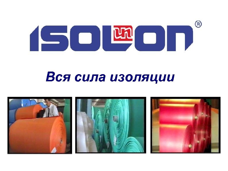 Вся сила изоляции 