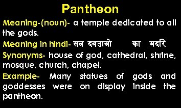 Pantheon Meaning-(noun)- a temple dedicated to all the gods. Meaning in hindi- सब दवत