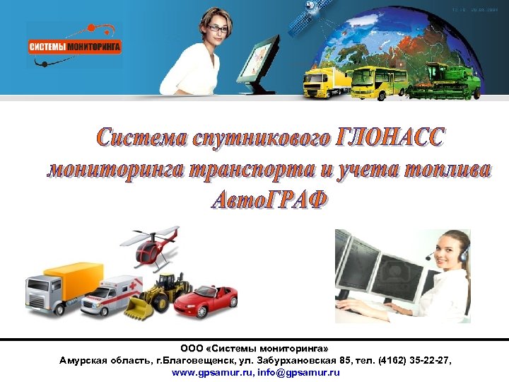 ООО «Системы мониторинга» Амурская область, г. Благовещенск, ул. Забурхановская 85, тел. (4162) 35 -22