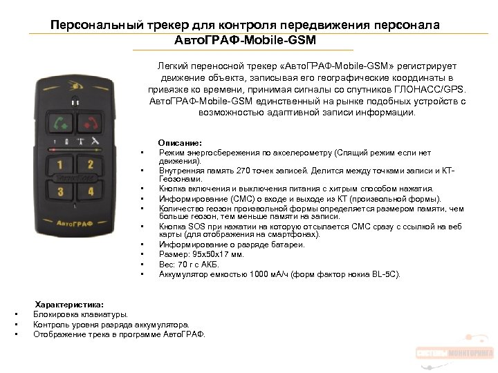 Персональный трекер для контроля передвижения персонала Авто. ГРАФ-Mobile-GSM Легкий переносной трекер «Авто. ГРАФ-Mobile-GSM» регистрирует