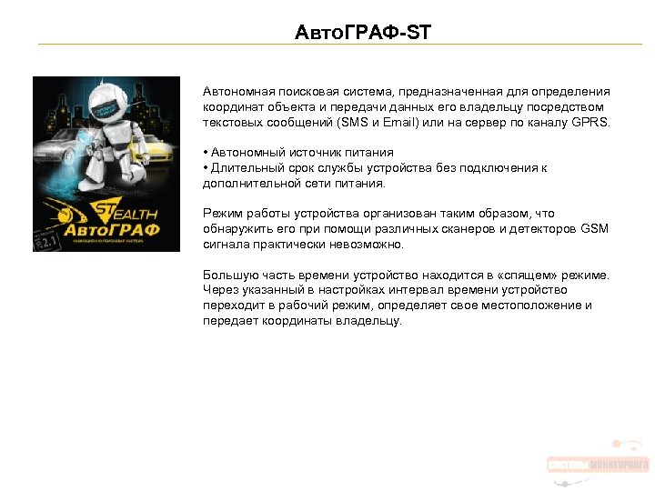 Авто. ГРАФ-ST Автономная поисковая система, предназначенная для определения координат объекта и передачи данных его
