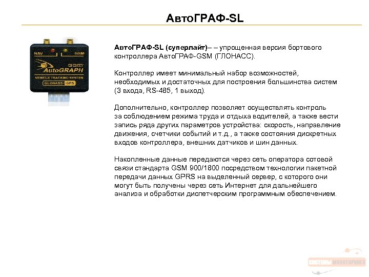Авто. ГРАФ-SL (суперлайт)– – упрощенная версия бортового контроллера Авто. ГРАФ-GSM (ГЛОНАСС). Контроллер имеет минимальный