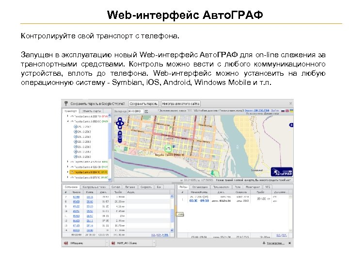 Web-интерфейс Авто. ГРАФ Контролируйте свой транспорт с телефона. Запущен в эксплуатацию новый Web-интерфейс Авто.