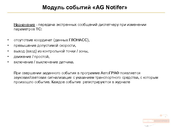 Модуль событий «AG Notifer» Назначение - передача экстренных сообщений диспетчеру при изменении параметров ТС: