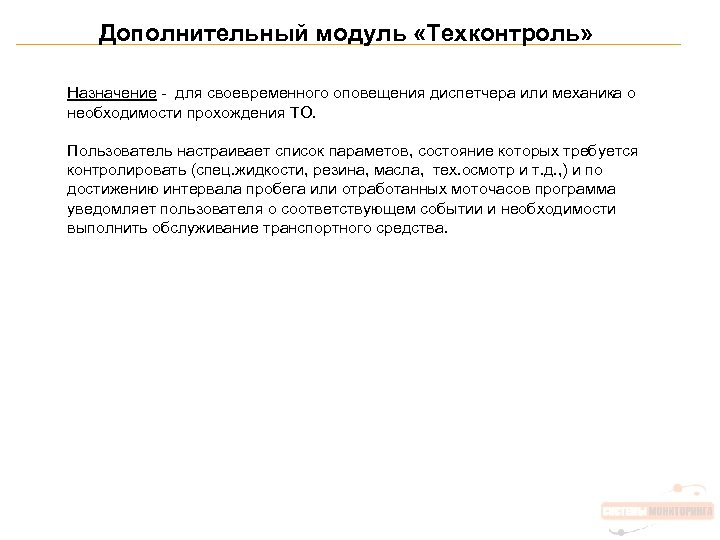 Дополнительный модуль «Техконтроль» Назначение - для своевременного оповещения диспетчера или механика о необходимости прохождения