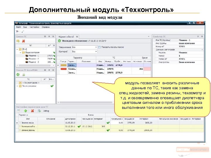 Дополнительный модуль «Техконтроль» Внешний вид модуля модуль позволяет вносить различные данные по ТС, такие