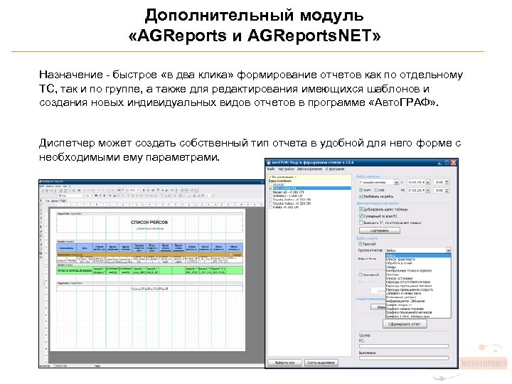 Дополнительный модуль «AGReports и AGReports. NET» Назначение - быстрое «в два клика» формирование отчетов
