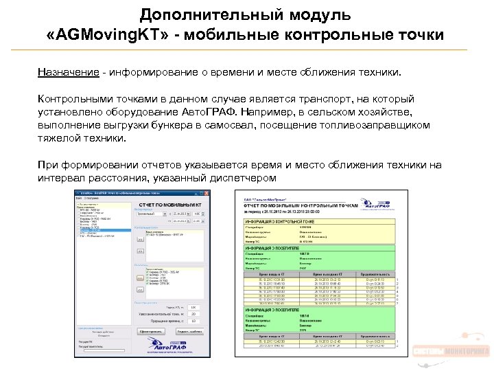 Дополнительный модуль «AGMoving. KT» - мобильные контрольные точки Назначение - информирование о времени и