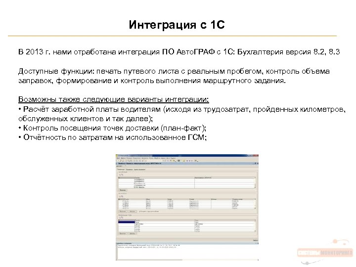 Интеграция с 1 С В 2013 г. нами отработана интеграция ПО Авто. ГРАФ с