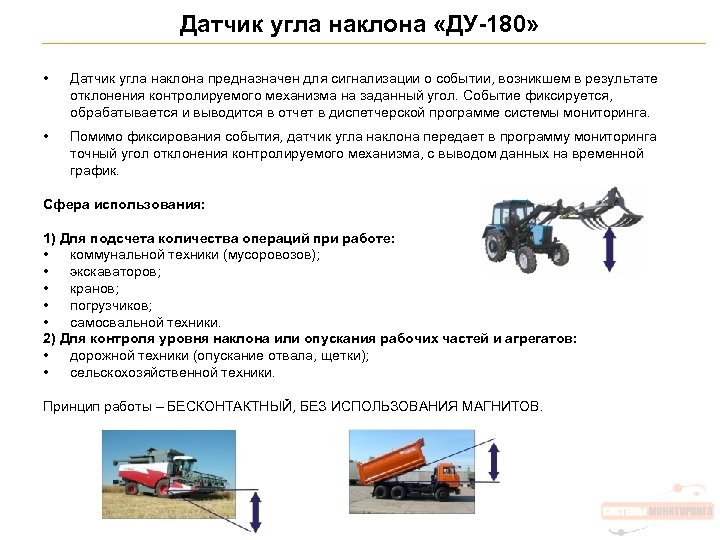 Датчик угла наклона «ДУ-180» • Датчик угла наклона предназначен для сигнализации о событии, возникшем