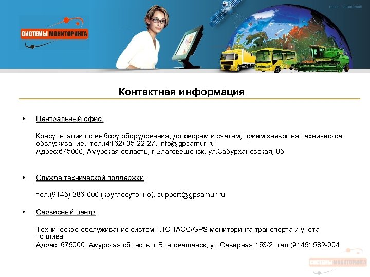 Контактная информация • Центральный офис: Консультации по выбору оборудования, договорам и счетам, прием заявок