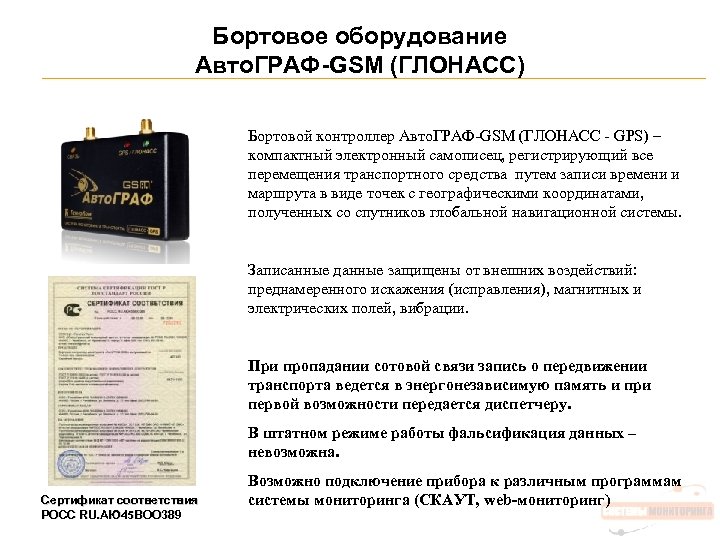 Бортовое оборудование Авто. ГРАФ-GSM (ГЛОНАСС) Бортовой контроллер Авто. ГРАФ-GSM (ГЛОНАСС - GPS) – компактный