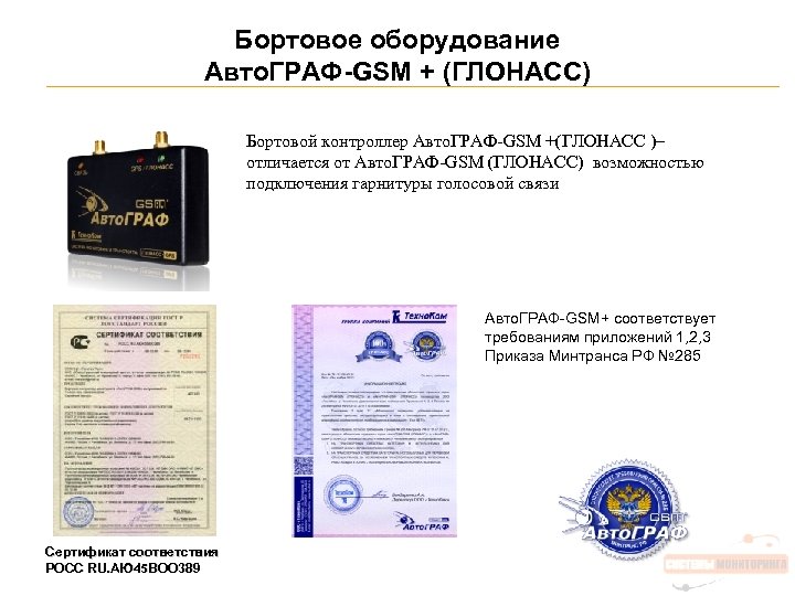 Бортовое оборудование Авто. ГРАФ-GSM + (ГЛОНАСС) Бортовой контроллер Авто. ГРАФ-GSM +(ГЛОНАСС )– отличается от