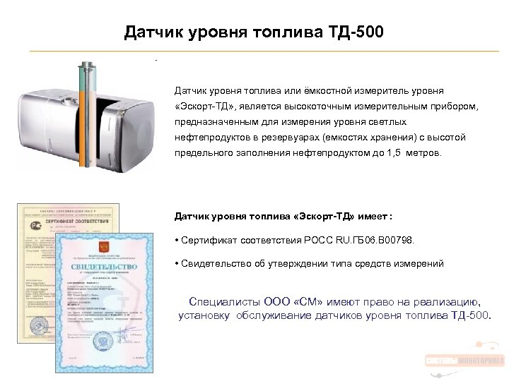 Датчик уровня топлива ТД-500 Датчик уровня топлива или ёмкостной измеритель уровня «Эскорт-ТД» , является