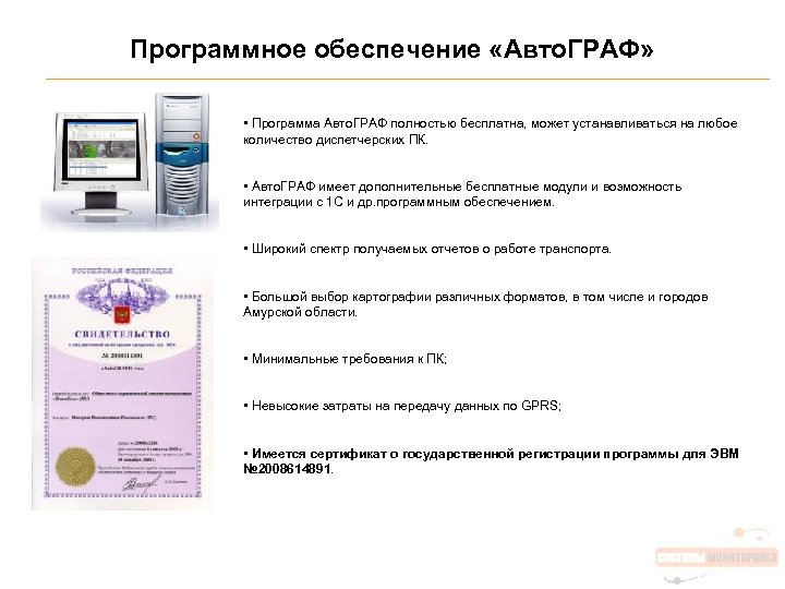Программное обеспечение «Авто. ГРАФ» • Программа Авто. ГРАФ полностью бесплатна, может устанавливаться на любое