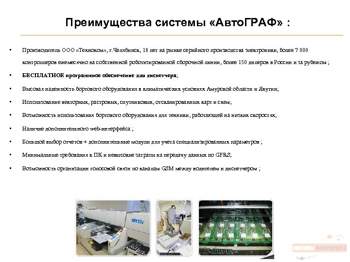 Преимущества системы «Авто. ГРАФ» : • Производитель ООО «Техноком» , г. Челябинск, 18 лет
