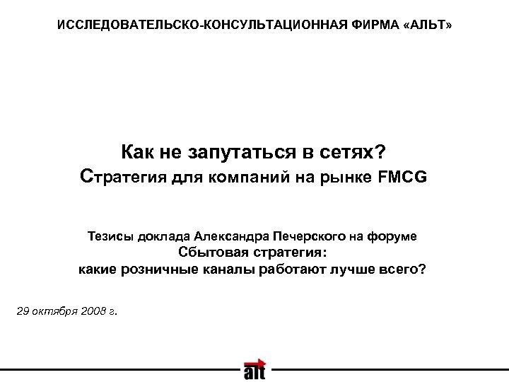 ИССЛЕДОВАТЕЛЬСКО-КОНСУЛЬТАЦИОННАЯ ФИРМА «АЛЬТ» Как не запутаться в сетях? Стратегия для компаний на рынке FMCG