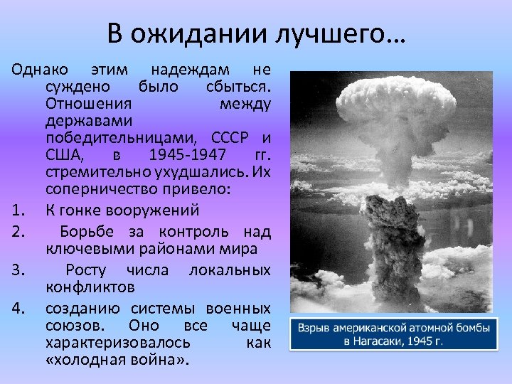 В ожидании лучшего… Однако этим надеждам не суждено было сбыться. Отношения между державами победительницами,