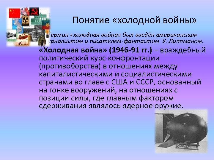 Понятие «холодной войны» Термин «холодная война» был введён американским журналистом и писателем-фантастом У. Липпманом.