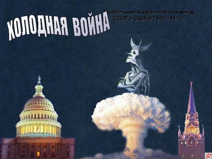 Глобальное соперничество между СССР и США в 1946 -1991 гг. 