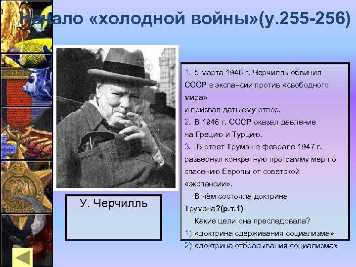 Главная цель холодной войны. Начало холодной войны. Начало холодной войны 1946. СССР начало холодной войны.