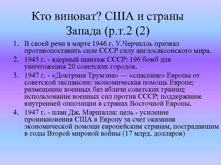 Кто виноват? США и страны Запада (р. т. 2 (2) 1. В своей речи