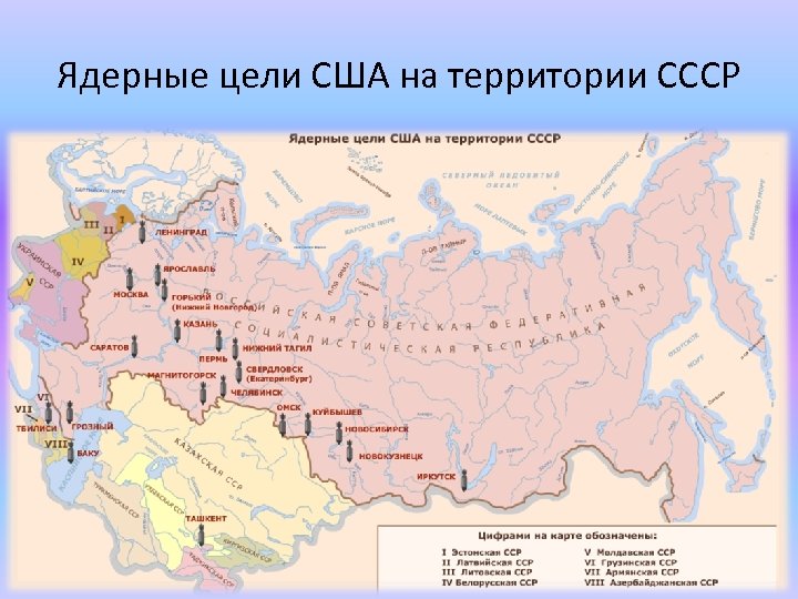 Ядерные цели США на территории СССР 