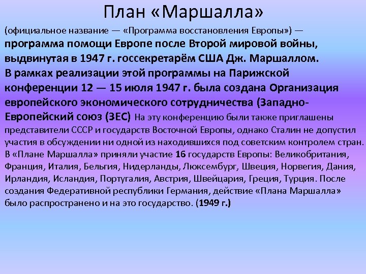 План «Маршалла» (официальное название — «Программа восстановления Европы» ) — программа помощи Европе после