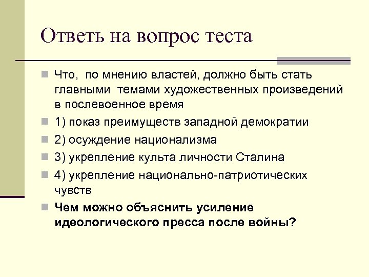 Ответь на вопрос теста n Что, по мнению властей, должно быть стать n n