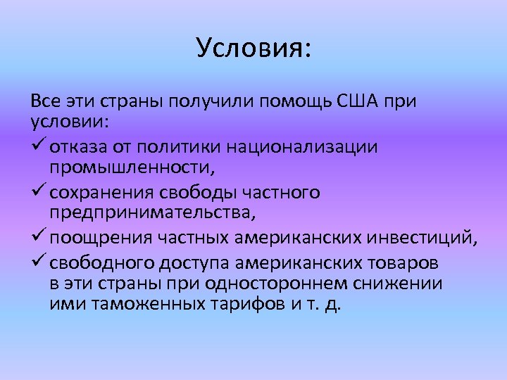 Условия: Все эти страны получили помощь США при условии: ü отказа от политики национализации