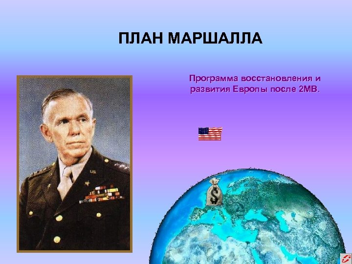 ПЛАН МАРШАЛЛА Программа восстановления и развития Европы после 2 МВ. 