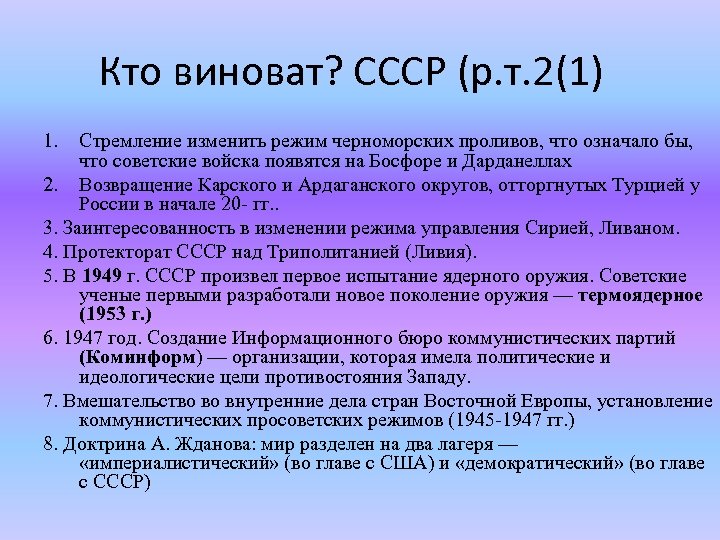 Кто виноват? СССР (р. т. 2(1) 1. Стремление изменить режим черноморских проливов, что означало