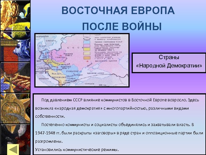 Народная демократия восточной европы