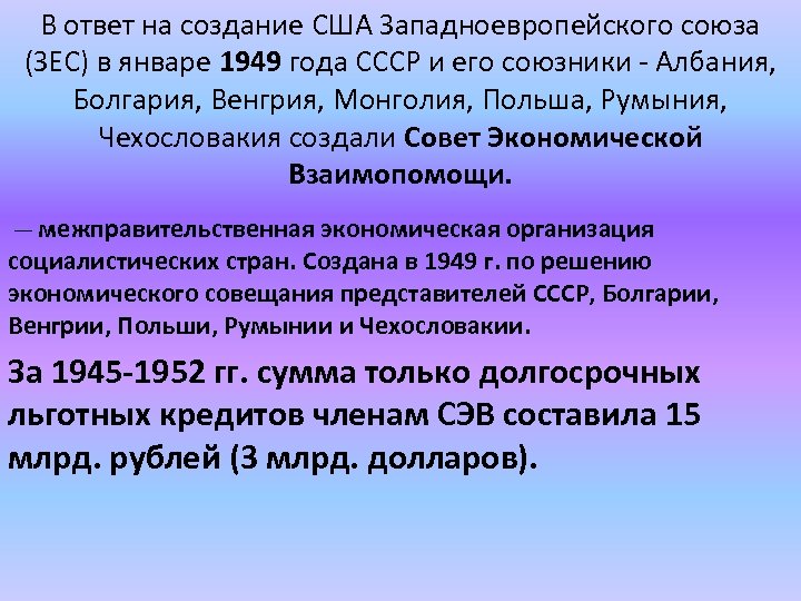В ответ на создание США Западноевропейского союза (ЗЕС) в январе 1949 года СССР и