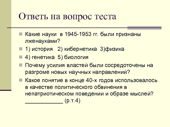 Ответь на вопрос теста n Какие науки в 1945 -1953 гг. были признаны n