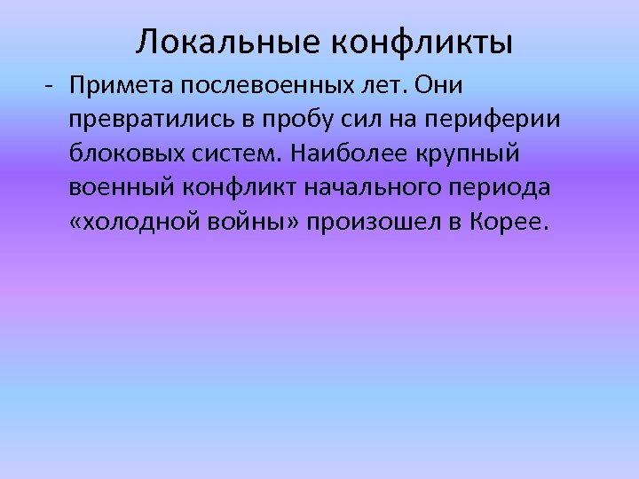 Локальные конфликты - Примета послевоенных лет. Они превратились в пробу сил на периферии блоковых