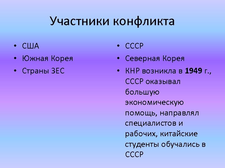 Участники конфликта • США • Южная Корея • Страны ЗЕС • СССР • Северная
