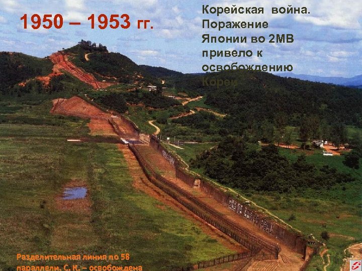 1950 – 1953 гг. Разделительная линия по 58 параллели. С. К. – освобождена Корейская
