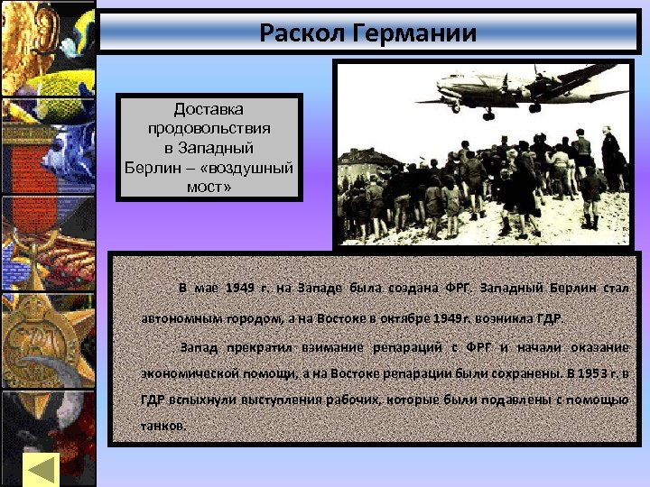 Раскол Германии Доставка продовольствия в Западный Берлин – «воздушный мост» В мае 1949 г.