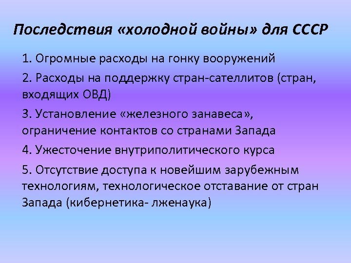 Последствия «холодной войны» для СССР 1. Огромные расходы на гонку вооружений 2. Расходы на
