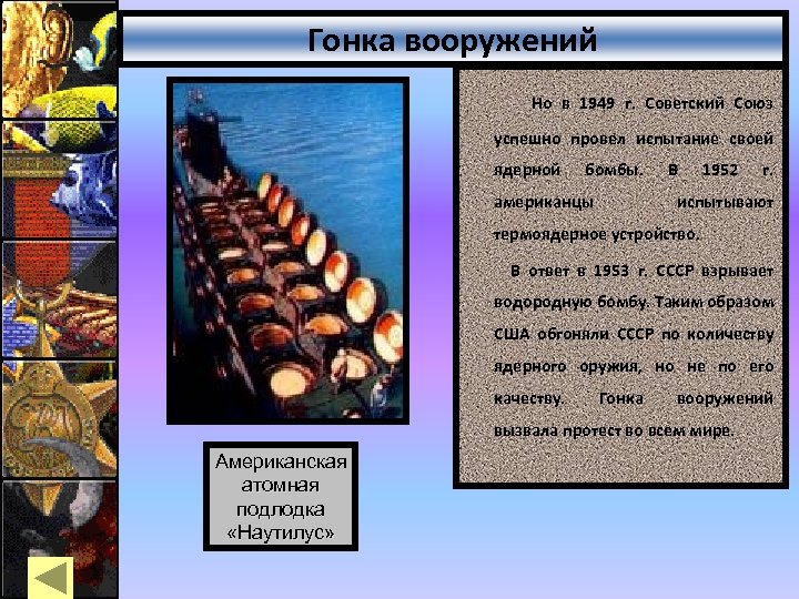 Гонка вооружений Но в 1949 г. Советский Союз успешно провел испытание своей ядерной бомбы.