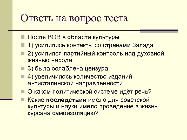 Ответь на вопрос теста n После ВОВ в области культуры: n 1) усилились контакты