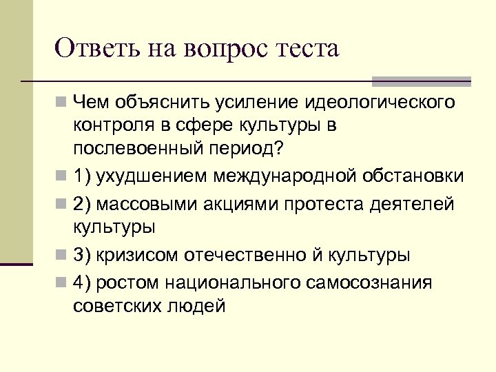 Ответь на вопрос теста n Чем объяснить усиление идеологического контроля в сфере культуры в