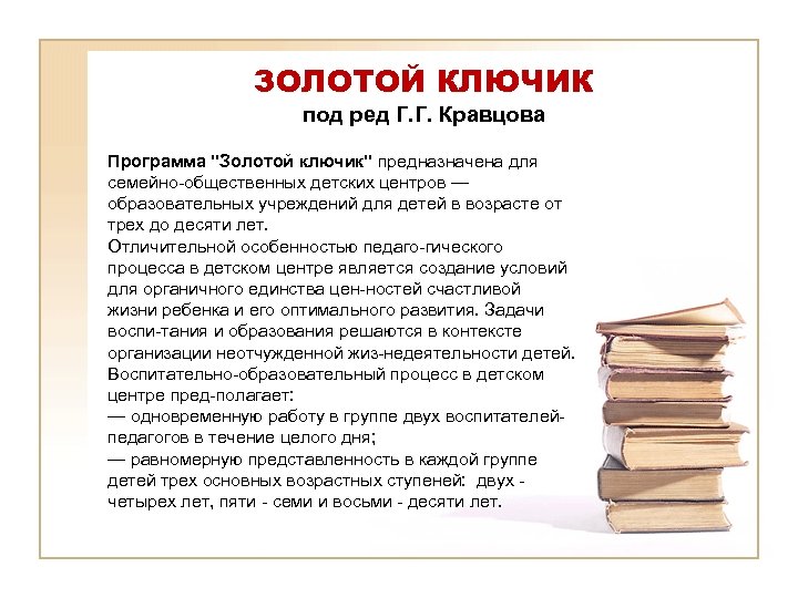 ЗОЛОТОЙ КЛЮЧИК под ред Г. Г. Кравцова Программа "Золотой ключик" предназначена для семейно общественных