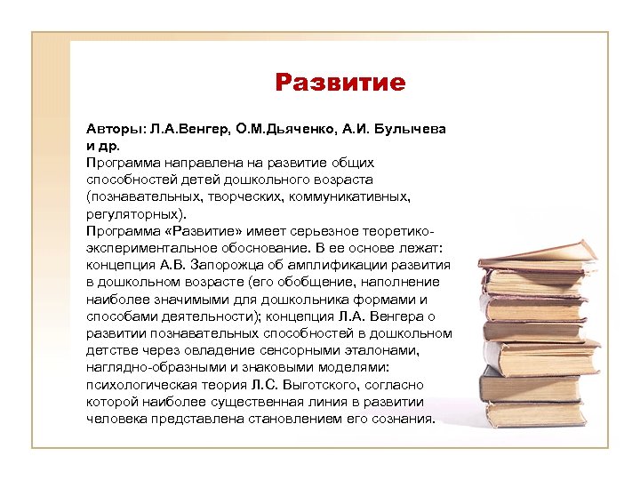 Развитие Авторы: Л. А. Венгер, О. М. Дьяченко, А. И. Булычева и др. Программа