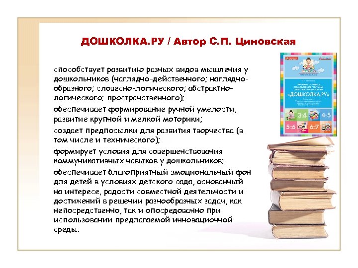 ДОШКОЛКА. РУ / Автор С. П. Циновская способствует развитию разных видов мышления у дошкольников