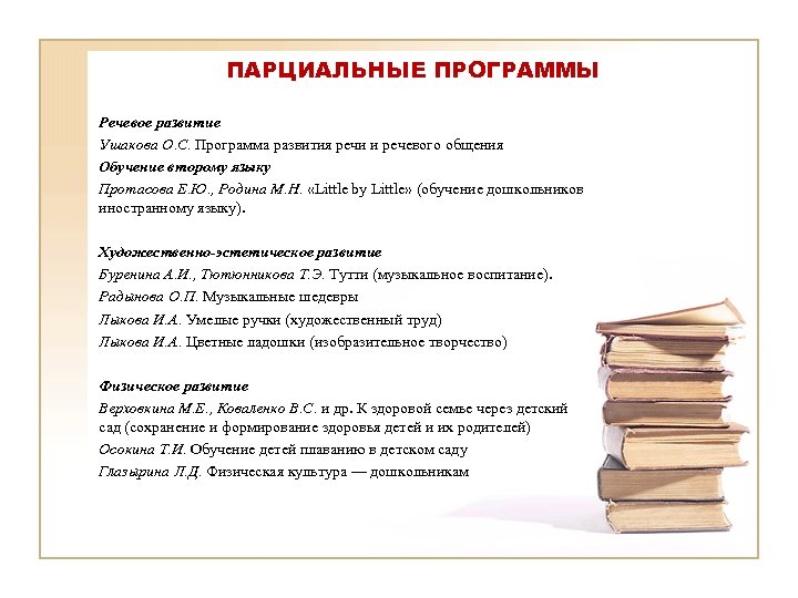 ПАРЦИАЛЬНЫЕ ПРОГРАММЫ Речевое развитие Ушакова О. С. Программа развития речи и речевого общения Обучение